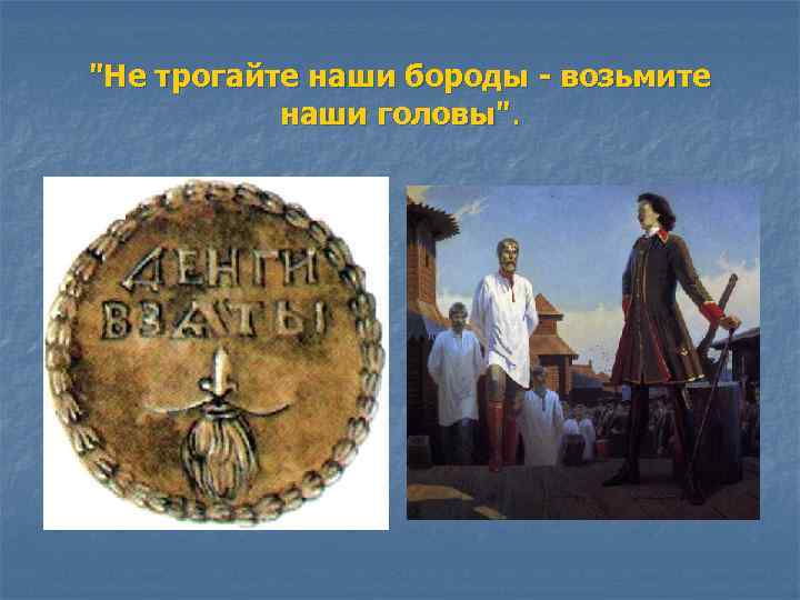 "Не трогайте наши бороды - возьмите наши головы". 