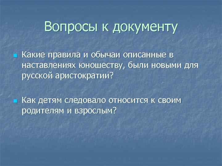Вопросы к документу n n Какие правила и обычаи описанные в наставлениях юношеству, были