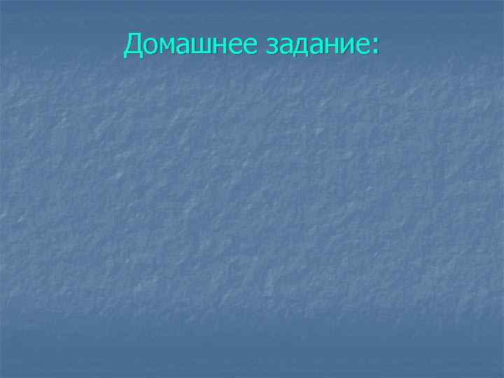 Домашнее задание: 