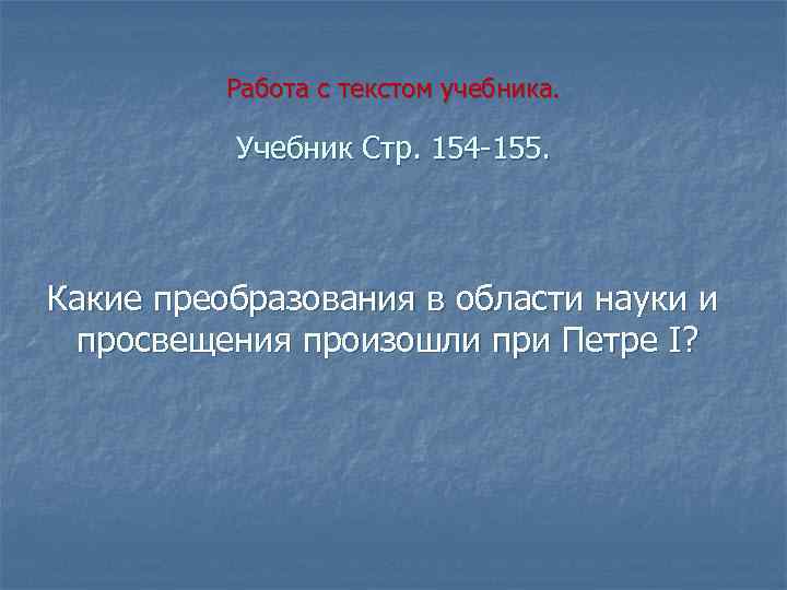 Работа с текстом учебника. Учебник Стр. 154 -155. Какие преобразования в области науки и