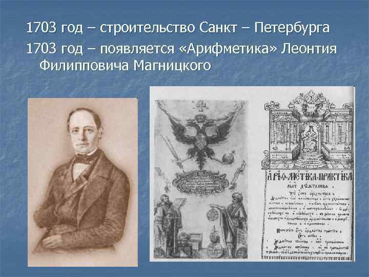1703 год – строительство Санкт – Петербурга 1703 год – появляется «Арифметика» Леонтия Филипповича