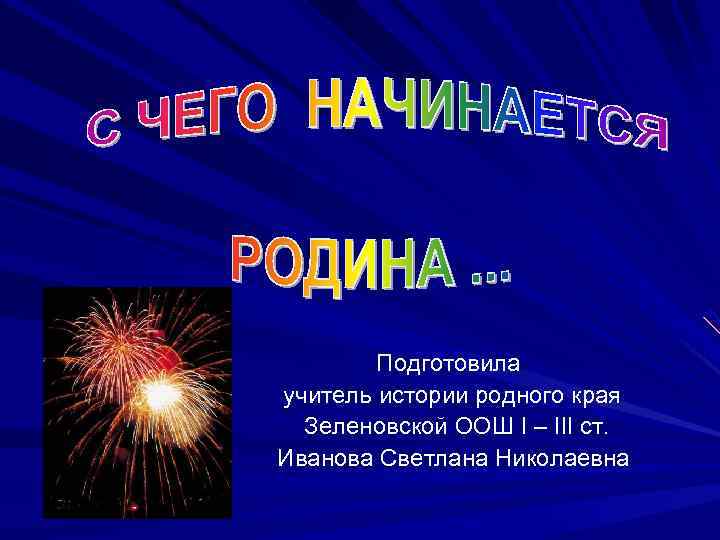 Подготовила учитель истории родного края Зеленовской ООШ І – ІІІ ст. Иванова Светлана Николаевна