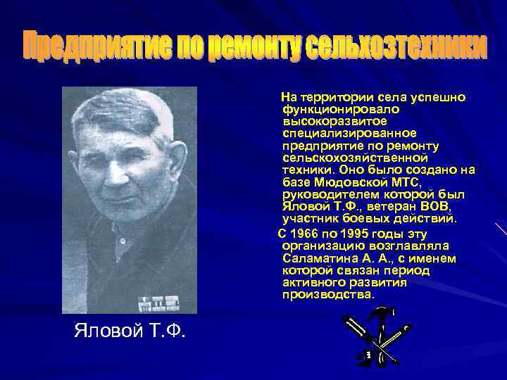 На территории села успешно функционировало высокоразвитое специализированное предприятие по ремонту сельскохозяйственной техники. Оно было