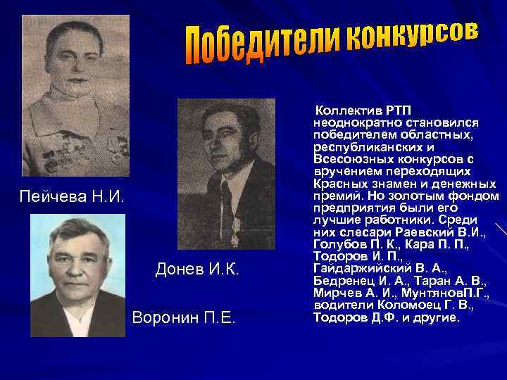 Пейчева Н. И. Донев И. К. Воронин П. Е. Коллектив РТП неоднократно становился победителем