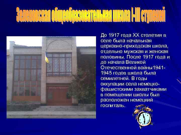 До 1917 года ХХ столетия в селе была начальная церковно-приходская школа, отдельно мужская и