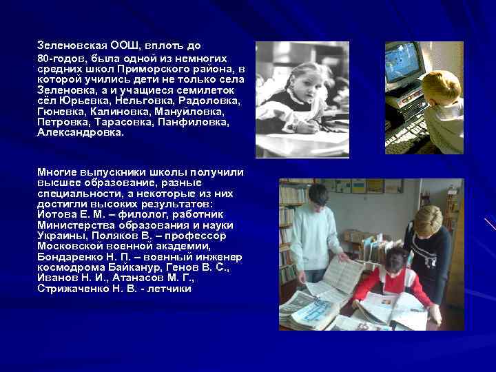 Зеленовская ООШ, вплоть до 80 -годов, была одной из немногих средних школ Приморского района,