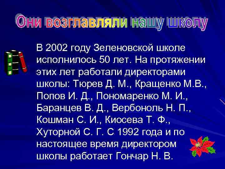 В 2002 году Зеленовской школе исполнилось 50 лет. На протяжении этих лет работали директорами