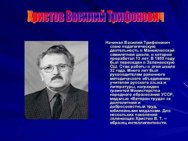 Начинал Василий Трифонович свою педагогическую деятельность в Манойловской семилетней школе, в которой проработал 13