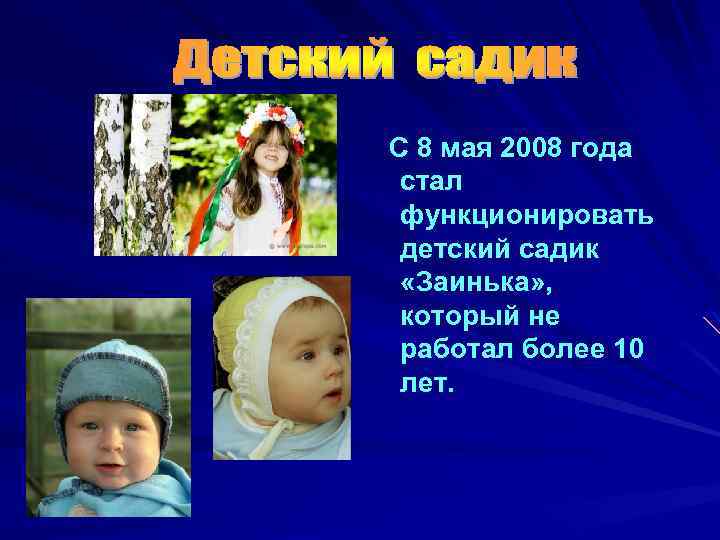 С 8 мая 2008 года стал функционировать детский садик «Заинька» , который не работал