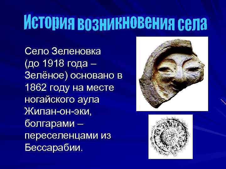 Село Зеленовка (до 1918 года – Зелёное) основано в 1862 году на месте ногайского