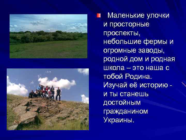 Маленькие улочки и просторные проспекты, небольшие фермы и огромные заводы, родной дом и родная