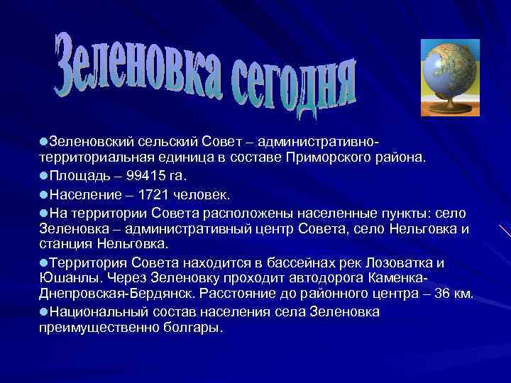 l. Зеленовский сельский Совет – административно- территориальная единица в составе Приморского района. l. Площадь