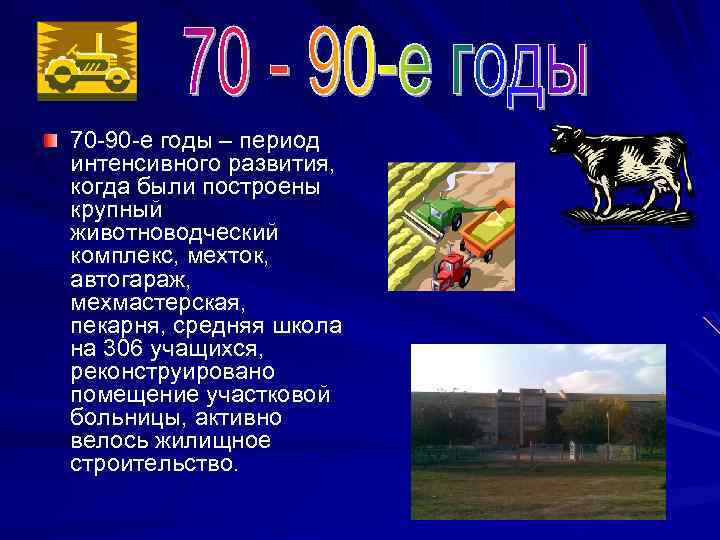 70 -90 -е годы – период интенсивного развития, когда были построены крупный животноводческий комплекс,