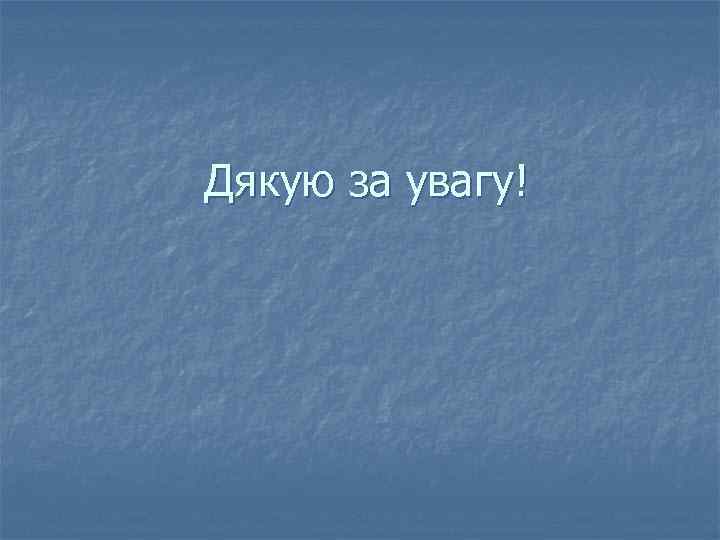 Дякую за увагу! 