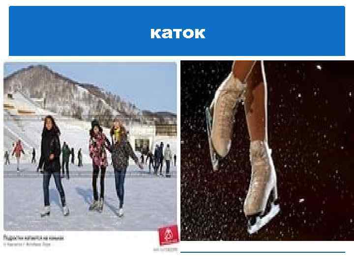 каток 