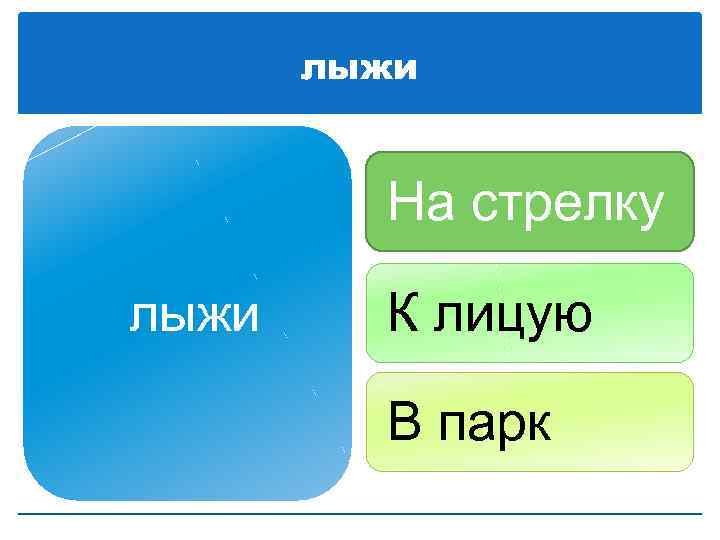 лыжи На стрелку лыжи К лицую В парк 