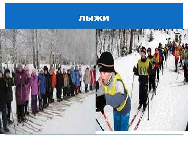лыжи 