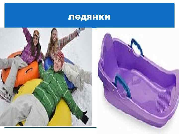 ледянки 