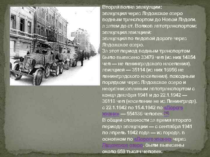 Вторая волна эвакуации: эвакуация через Ладожское озеро водным транспортом до Новой Ладоги, а затем