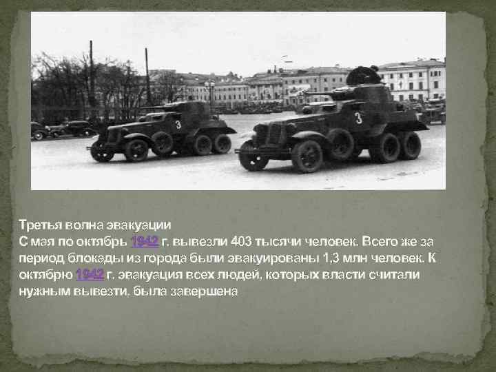 Третья волна эвакуации С мая по октябрь 1942 г. вывезли 403 тысячи человек. Всего