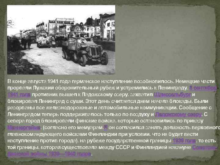 В конце августа 1941 года германское наступление возобновилось. Немецкие части прорвали Лужский оборонительный рубеж