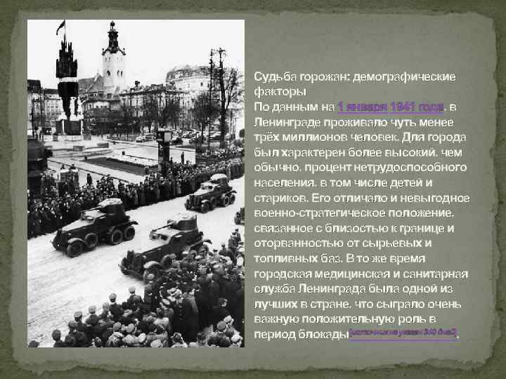 Судьба горожан: демографические факторы По данным на 1 января 1941 года, в Ленинграде проживало