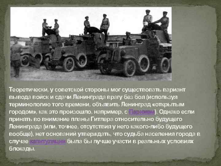 Теоретически, у советской стороны мог существовать вариант вывода войск и сдачи Ленинграда врагу без