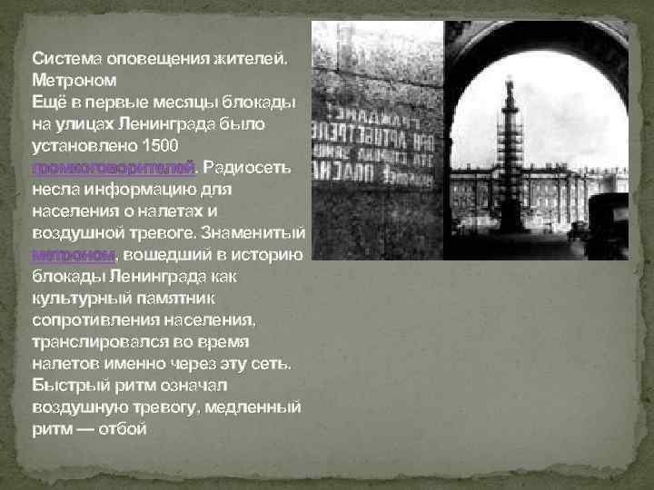 Система оповещения жителей. Метроном Ещё в первые месяцы блокады на улицах Ленинграда было установлено