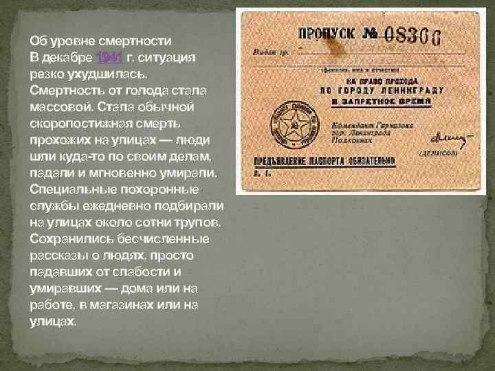 Об уровне смертности В декабре 1941 г. ситуация резко ухудшилась. Смертность от голода стала