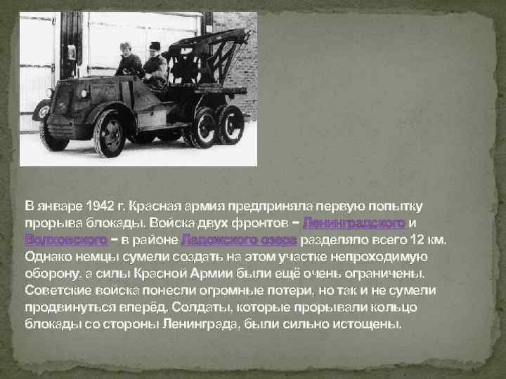 В январе 1942 г. Красная армия предприняла первую попытку прорыва блокады. Войска двух фронтов
