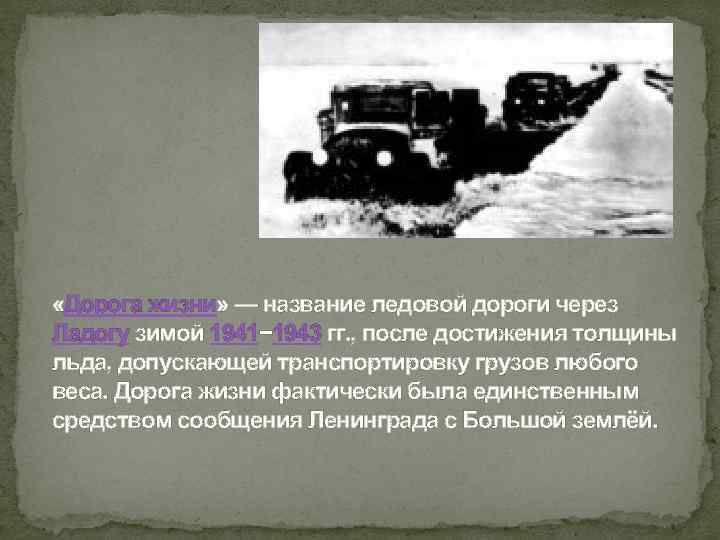  «Дорога жизни» — название ледовой дороги через Ладогу зимой 1941− 1943 гг. ,