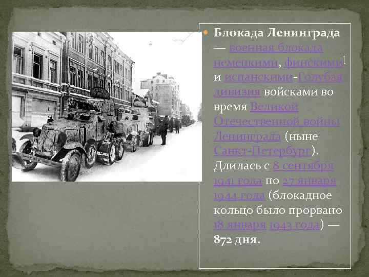  Блокада Ленинграда — военная блокада немецкими, финскими[ и испанскими-Голубая дивизия войсками во время
