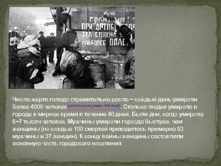 Число жертв голода стремительно росло − каждый день умирали более 4000 человек[источник не указан