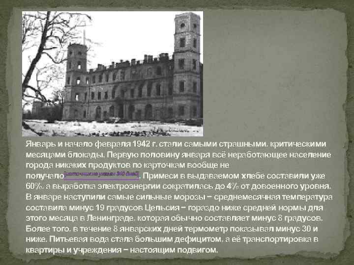 Январь и начало февраля 1942 г. стали самыми страшными, критическими месяцами блокады. Первую половину