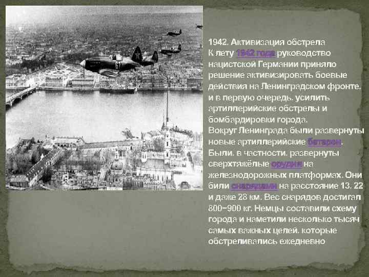 1942. Активизация обстрела К лету 1942 года руководство нацистской Германии приняло решение активизировать боевые