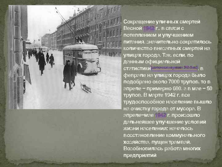 Сокращение уличных смертей Весной 1942 г. , в связи с потеплением и улучшением питания,