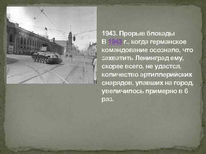 1943. Прорыв блокады В 1943 г. , когда германское командование осознало, что захватить Ленинград
