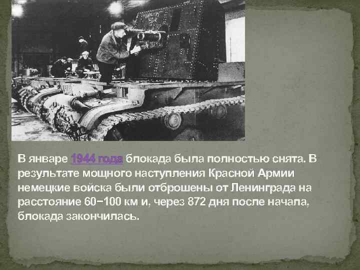 В январе 1944 года блокада была полностью снята. В результате мощного наступления Красной Армии