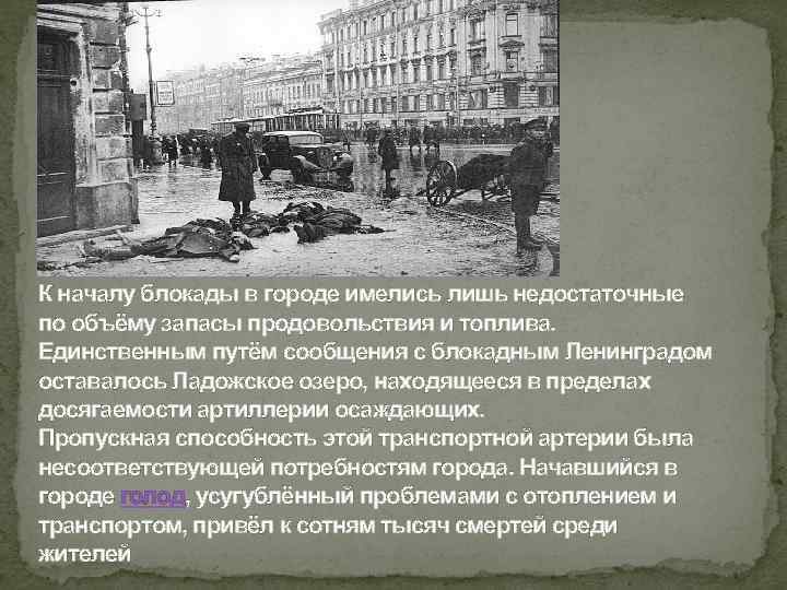 К началу блокады в городе имелись лишь недостаточные по объёму запасы продовольствия и топлива.
