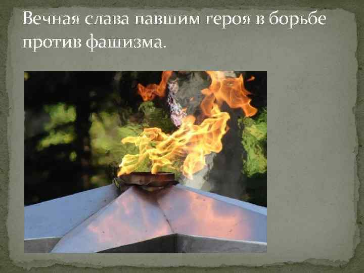 Вечная слава павшим героя в борьбе против фашизма. 