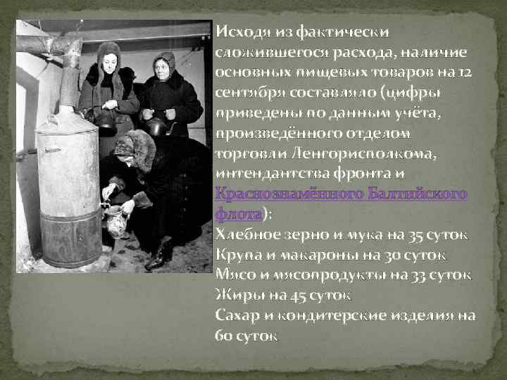 Исходя из фактически сложившегося расхода, наличие основных пищевых товаров на 12 сентября составляло (цифры