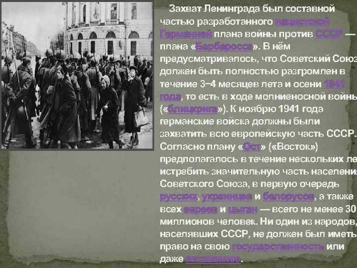  Захват Ленинграда был составной частью разработанного нацистской Германией плана войны против СССР —
