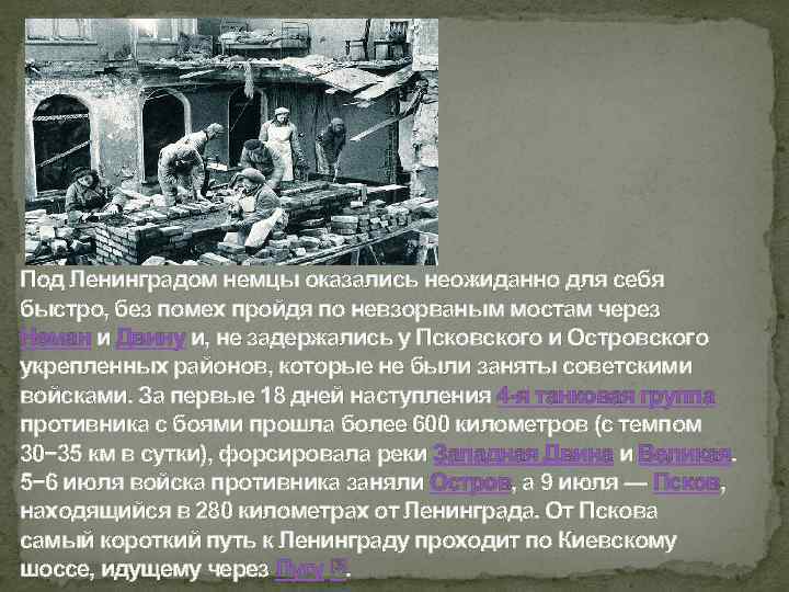 Под Ленинградом немцы оказались неожиданно для себя быстро, без помех пройдя по невзорваным мостам