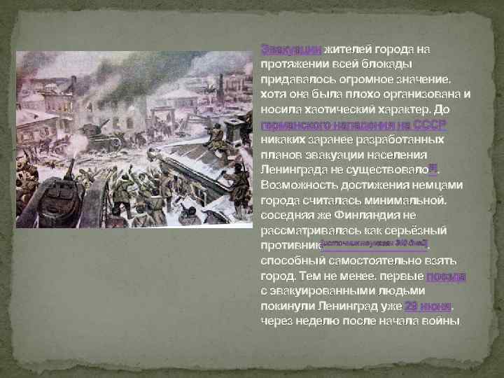 Эвакуации жителей города на протяжении всей блокады придавалось огромное значение, хотя она была плохо