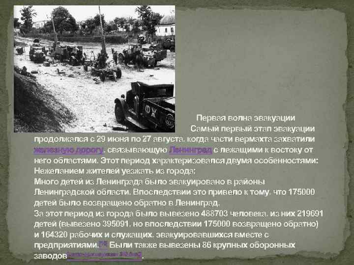  Первая волна эвакуации Самый первый этап эвакуации продолжался с 29 июня по 27