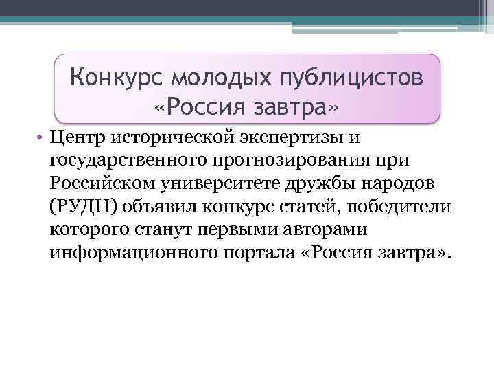 Конкурс молодых публицистов «Россия завтра» • Центр исторической экспертизы и государственного прогнозирования при Российском