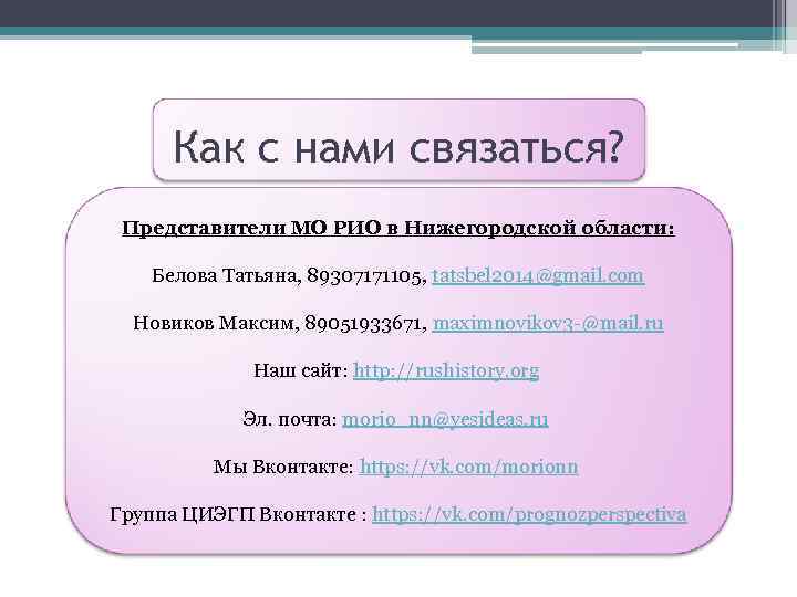 Как с нами связаться? Представители МО РИО в Нижегородской области: Белова Татьяна, 89307171105, tatsbel