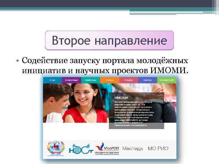 Второе направление • Содействие запуску портала молодёжных инициатив и научных проектов ИМОМИ. 