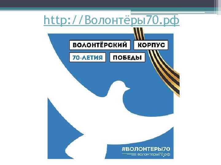 http: //Волонтёры70. рф 