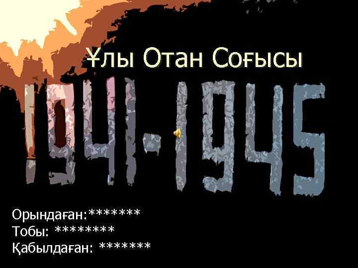 Ұлы Отан Соғысы Орындаған: ******* Тобы: **** Қабылдаған: ******* 